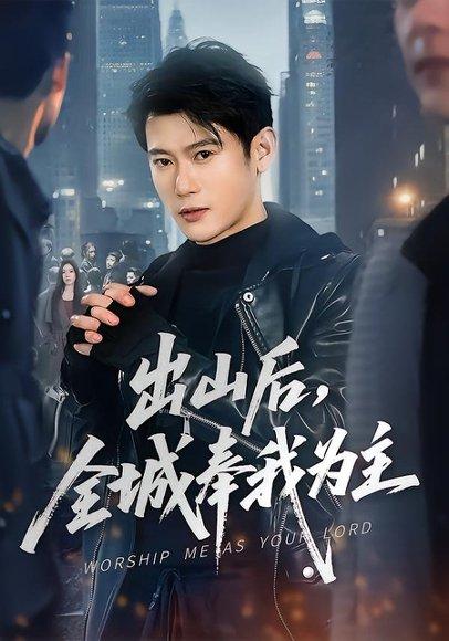 《出山后，全城奉我为主（83集）李乾隆＆罗曼嘉（百度网盘）》短剧封面