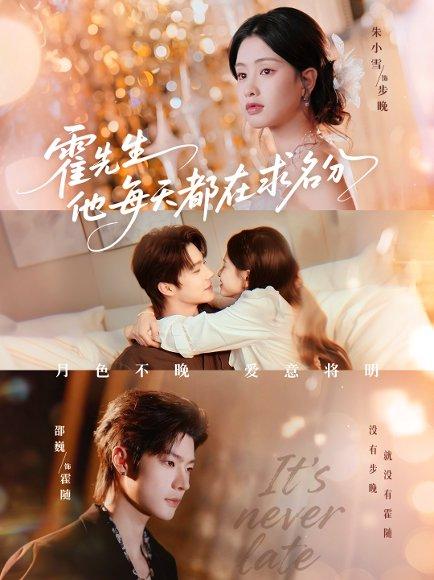 《霍先生他每天都在求名分&月色(114集)邵巍&朱小雪》短剧封面