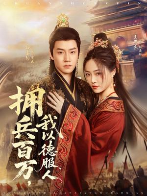 《拥兵百万,我以德服人&拥兵百万我以德服人(81集)孙雪阳&王思齐》短剧封面