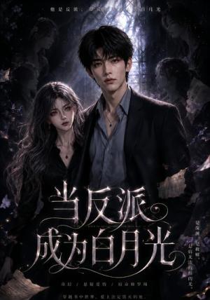 《当反派成为白月光(71集)(夸克网盘)》短剧封面