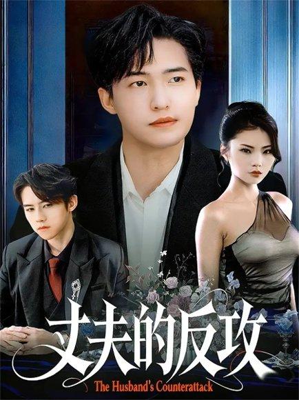 《丈夫的反攻(78集)》短剧封面