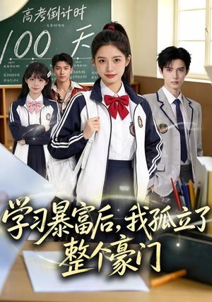 《学习暴富后，我孤立了整个豪门（82集）AI短剧（夸克网盘）》短剧封面