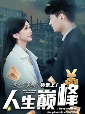 《房子烂尾后我走上了人生巅峰(36集)(夸克网盘)》短剧封面