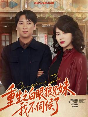 《重生之白眼狼兄妹我不伺候了（65集）董宇泽＆尚奕辰（夸克网盘）》短剧封面