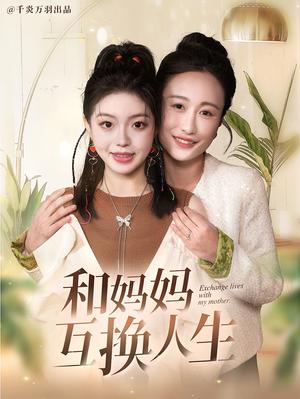 《和妈妈呼唤人生(60集)张美慧&宋星颐(夸克网盘)》短剧封面