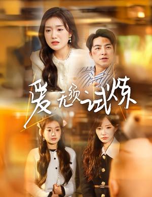 《爱无须试炼(45集)吴昊&陈墁柯&吴诺伊(夸克网盘)》短剧封面