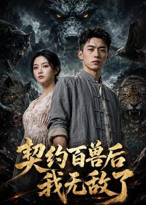 《契约百兽后我无敌了（70集）AI短剧（夸克网盘）》短剧封面