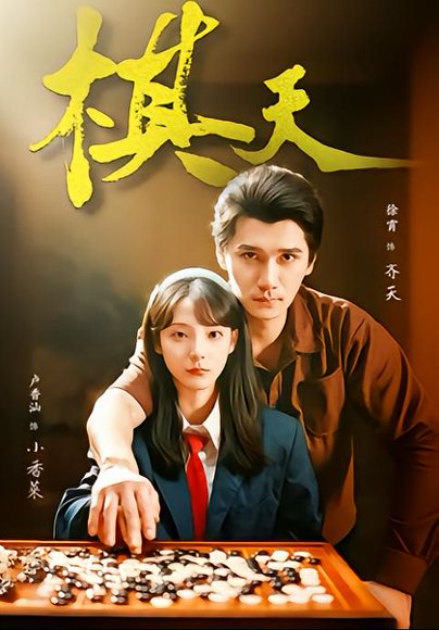 《棋天(86集)张路&卢香汕(百度网盘)》短剧封面