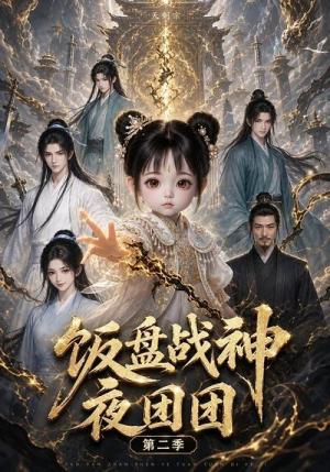 《饭盆战神夜团团第二季(102集)(夸克网盘)》短剧封面