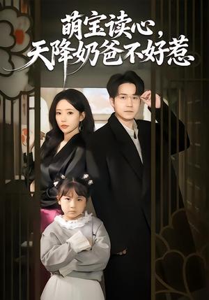 《萌宝读心，天降奶爸不好惹（80集）苏凝＆郭远乔（夸克网盘）》短剧封面