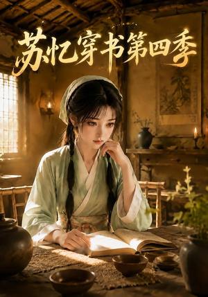 《苏忆穿书第四季(148集)(夸克网盘)》短剧封面
