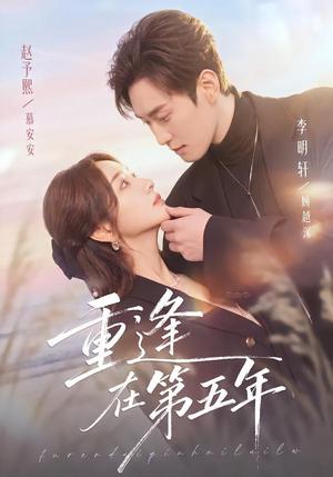 《重逢在第五年(76集)赵予熙&李明轩(夸克网盘)》短剧封面
