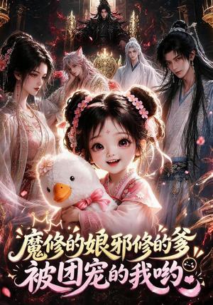 《魔修的娘邪修的爹被团宠的我哟(121集)(夸克网盘)》短剧封面