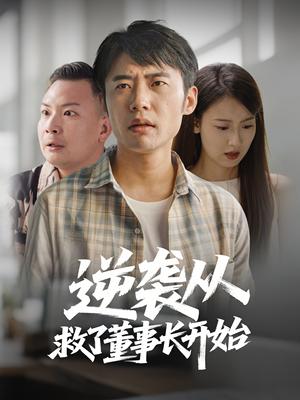 《逆袭从救董事长开始（54集）（夸克网盘）》短剧封面