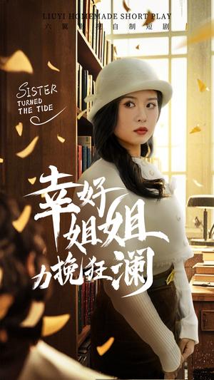 《幸好姐姐力挽狂澜（66集）刘惠敏（夸克网盘）》短剧封面