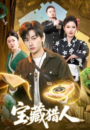 《宝藏猎人（107集）董兆霖＆邓希（夸克网盘）》短剧封面