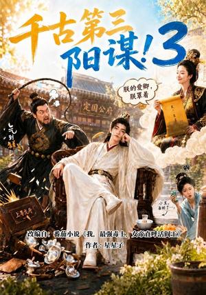 《千古第三阳谋3（269集）（夸克网盘）》短剧封面