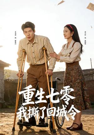 《重生七零：我撕了回城令（82集）史小叶&王为洋（夸克网盘）》短剧封面