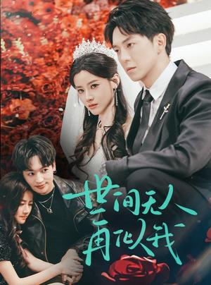 《世间无人再似我（32集）贡兴＆游雅（夸克网盘）》短剧封面