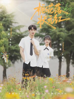 《栀子花落状元红(50集)时康&杨帆》短剧封面