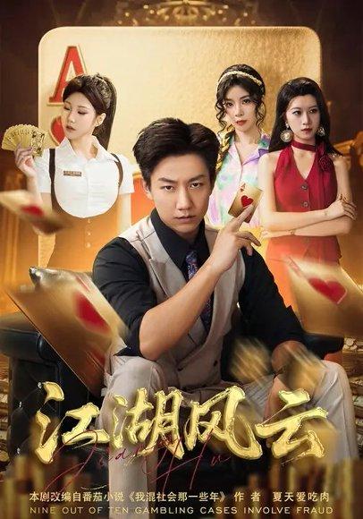 《江湖风云(75集) 张锦亮&明慧》短剧封面