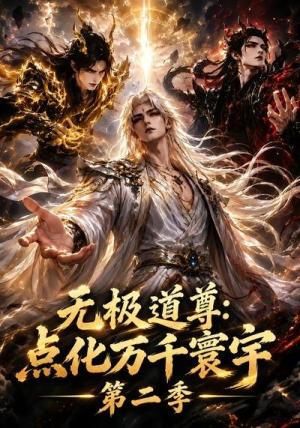《无极道尊:点化万千寰宇第二季(49集)(夸克网盘)》短剧封面