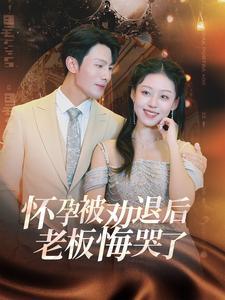 《她满级锦鲤,你惹她干嘛(88集)张启璇(夸克网盘)》短剧封面