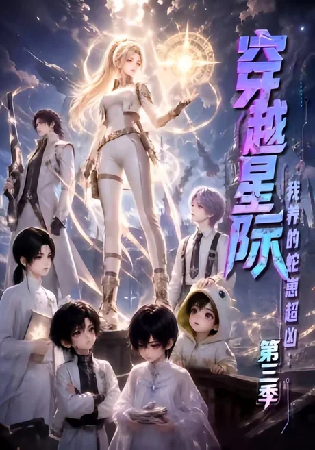 《穿越星际:我养的蛇崽超凶第三季(110集)(夸克网盘)》短剧封面