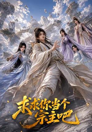 《求求你当个宗主吧(61集)(夸克网盘)》短剧封面