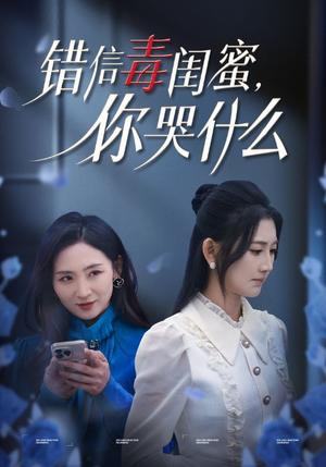 《错信毒闺蜜你哭什么(42集)陈聿修&杨珊子(夸克网盘)》短剧封面
