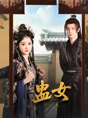 《蛊女（61集）刘叁肆＆毛香淋（夸克网盘）》短剧封面