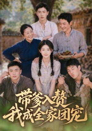 《带爹入赘，我成全家团宠（64集）（夸克网盘）》短剧封面