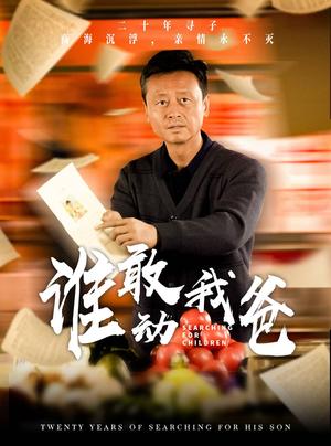 《谁敢动我爸（30集）（夸克网盘）》短剧封面