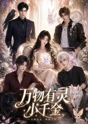 万物有灵小千金 《万物有灵小千金》短剧封面