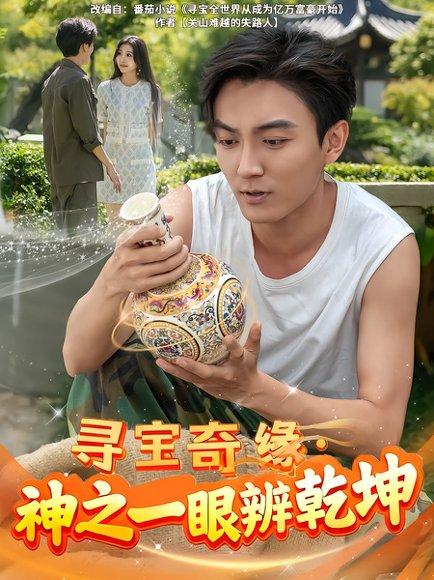 《寻宝奇缘，神之一眼辨乾坤（80集）刘抒航&李佳颖》短剧封面