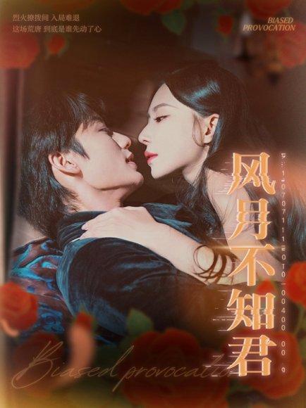 《风月不知君(60集)》短剧封面