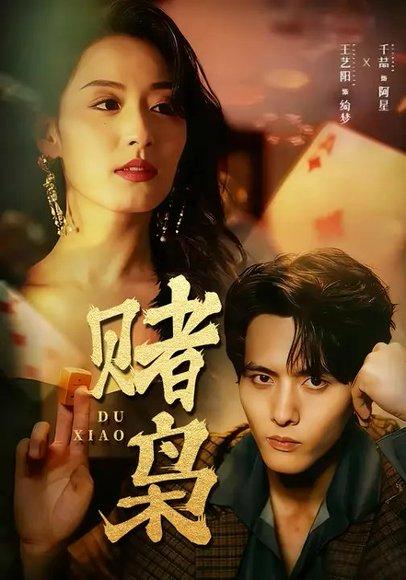 《赌枭(90集)王艺阳&千喆》短剧封面