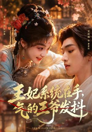《王妃系统在手，气的王爷发抖（82集）姜竣瀚＆董玥妤（1080P）（夸克网盘）》短剧封面