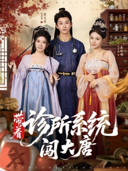 《带着诊所系统闯大唐》短剧封面
