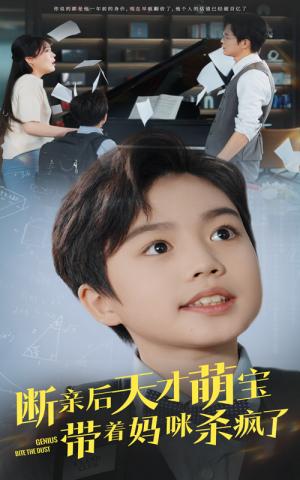 《断亲后天才萌宝带着妈咪杀疯了(80集)(夸克网盘)》短剧封面