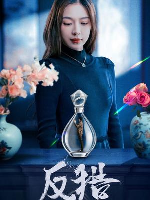 《反猎（50集）余洋＆盛以婕（夸克网盘）》短剧封面