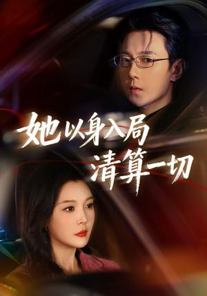 《她以身入局清算一切(80集)祁圣翰&李明明(夸克网盘)》短剧封面