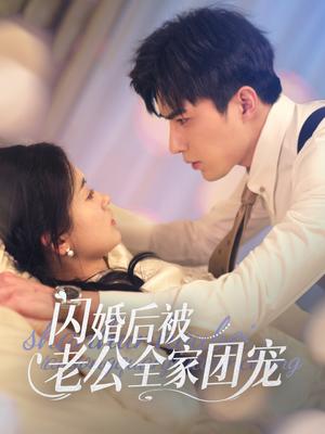 《闪婚后被老公全家团宠(87集)李柏言&刘蓝鸽(夸克网盘)》短剧封面