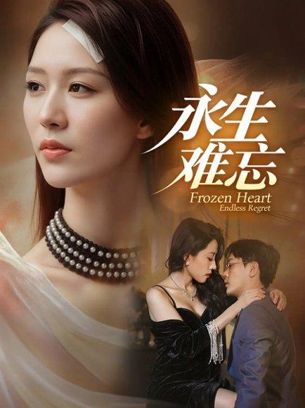 《永生难忘(70集)》短剧封面