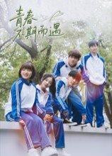 《青春不期而遇》短剧封面