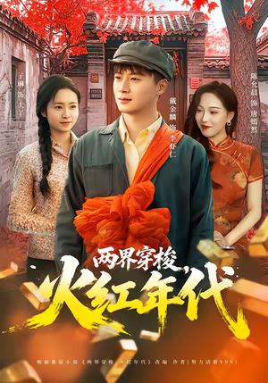 《两界穿梭,火红年代(78集)戴金麟&黄千芮(夸克网盘)》短剧封面