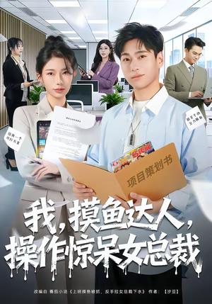 《我，摸鱼达人，操作惊呆女总裁＆我摸鱼达人操作惊呆女总裁（71集）宗白铧＆刘熠辉（夸克网盘）》短剧封面