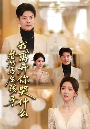 《替竹马生孩子,我离开你哭什么(57集)杨川北&赵琪(夸克网盘)》短剧封面