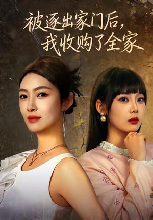 《被逐出家门后，我收购了全家（81集）李景舟＆苏畅（夸克网盘）》短剧封面