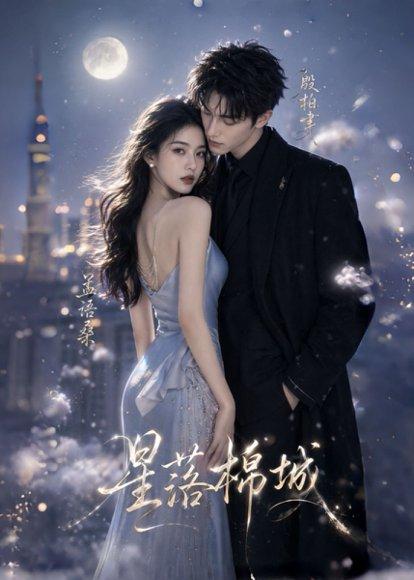 《星落棉城(64集)(百度网盘)》短剧封面